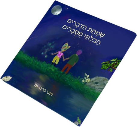 תמונה של ספר שמחת הדברים הבלתי מוסברים