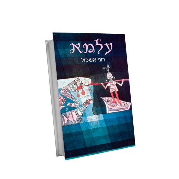 תמונה של ספר עלמא