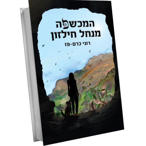 תמונה של ספר המכשפה מנחל חילזון